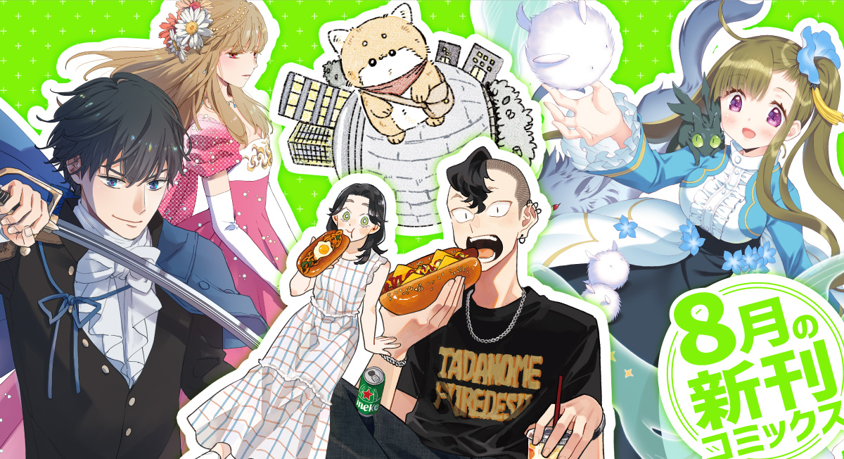 8月の新刊。|comicブースト